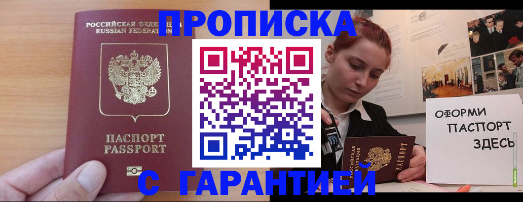 прописка в Новом Осколе